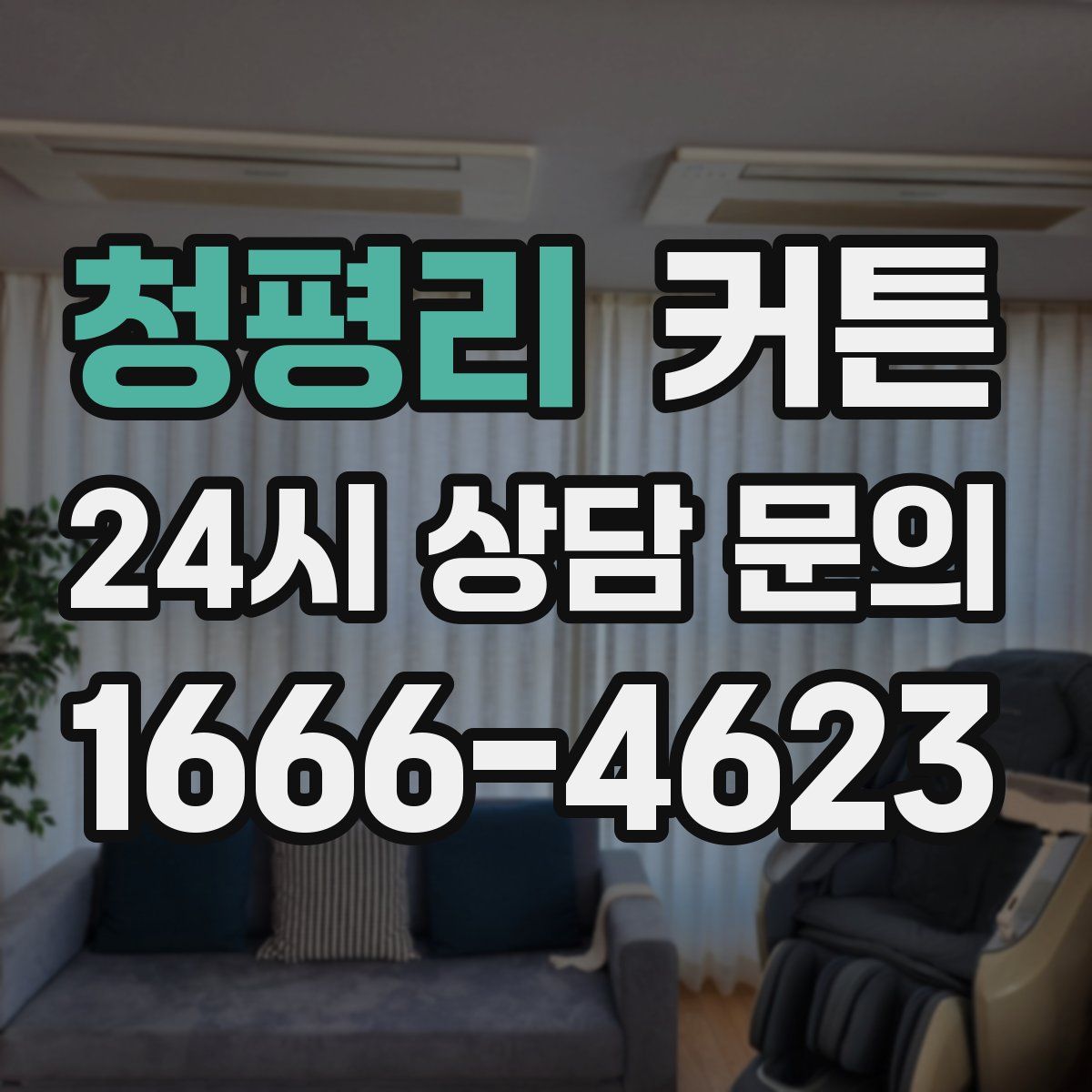 청평리 커튼