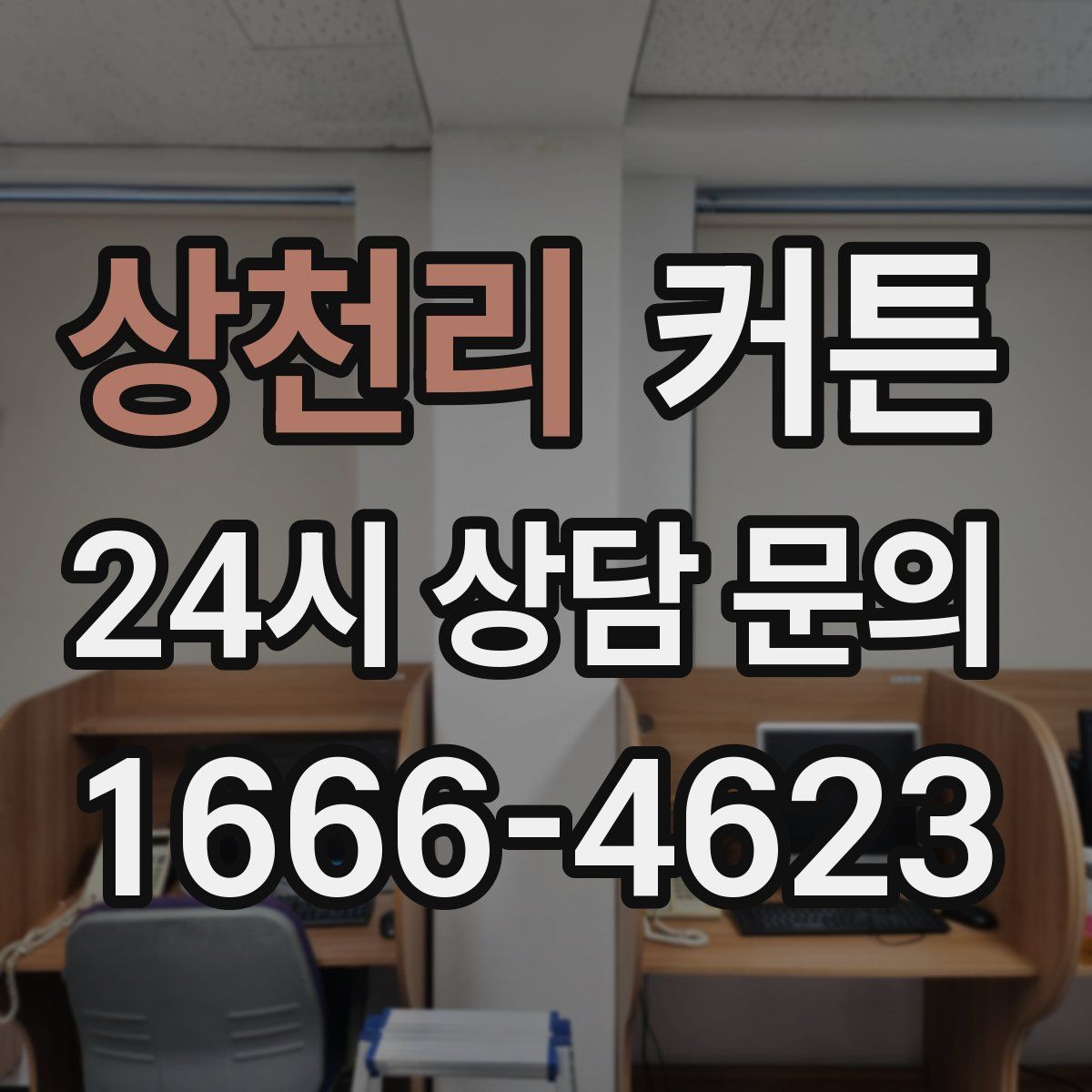 상천리 커튼