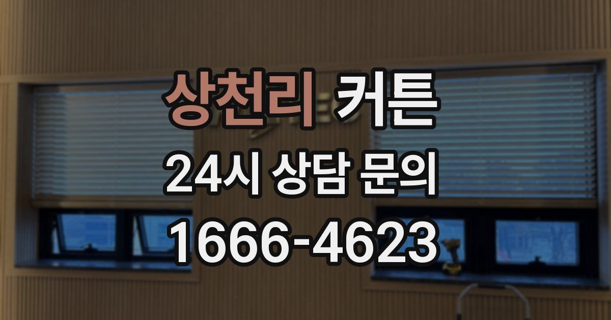 상천리 커튼