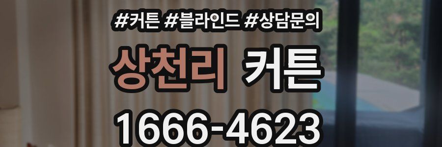 상천리 커튼