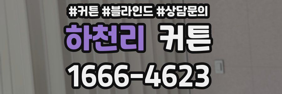 하천리 커튼