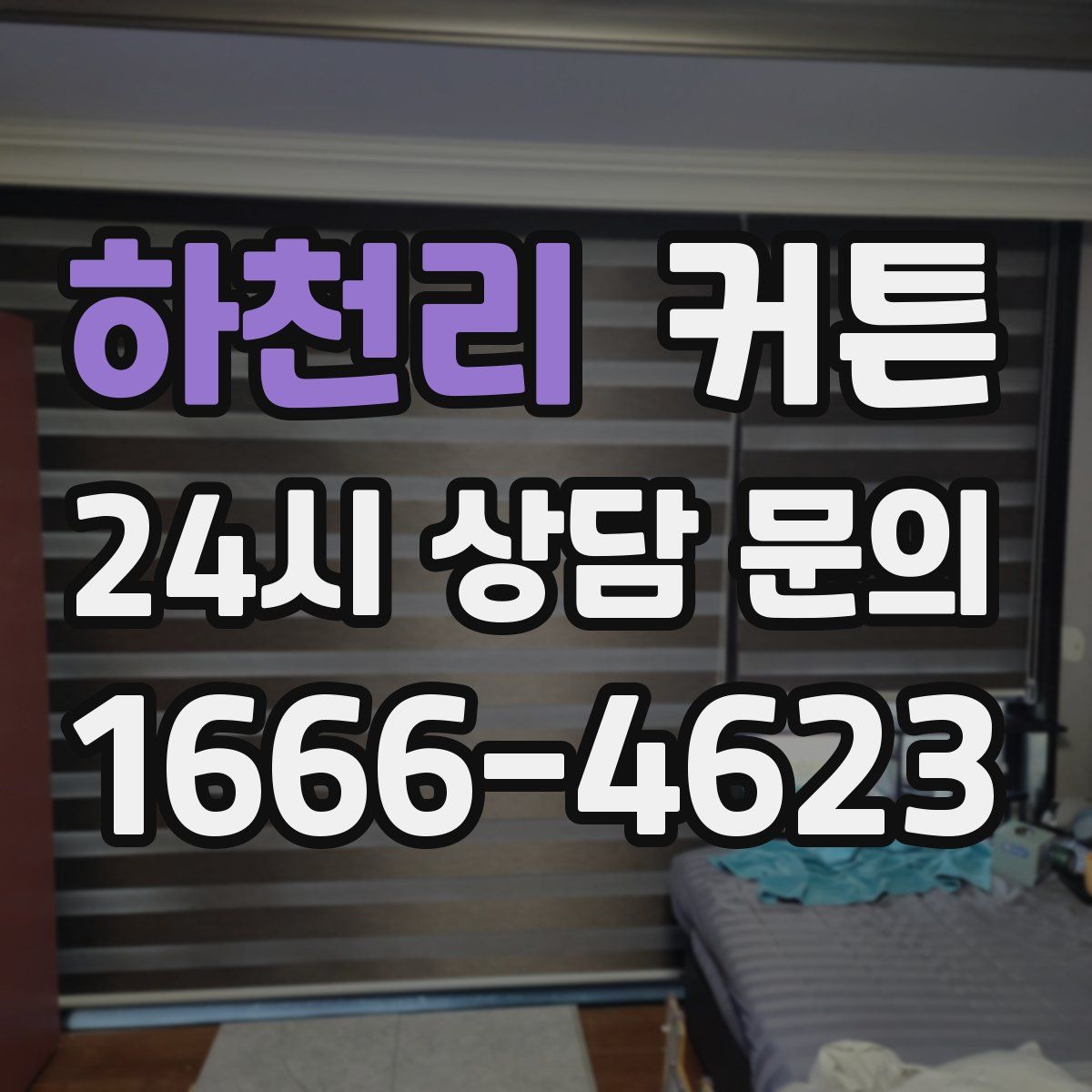하천리 커튼