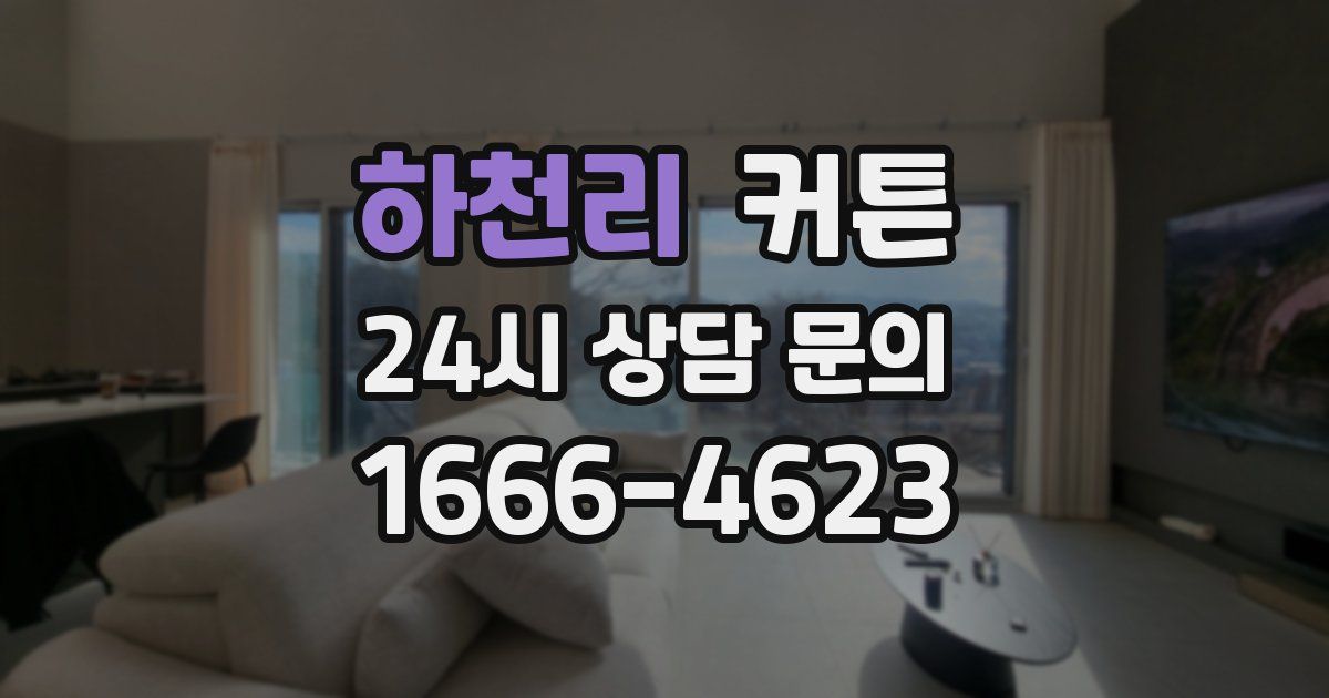 하천리 커튼