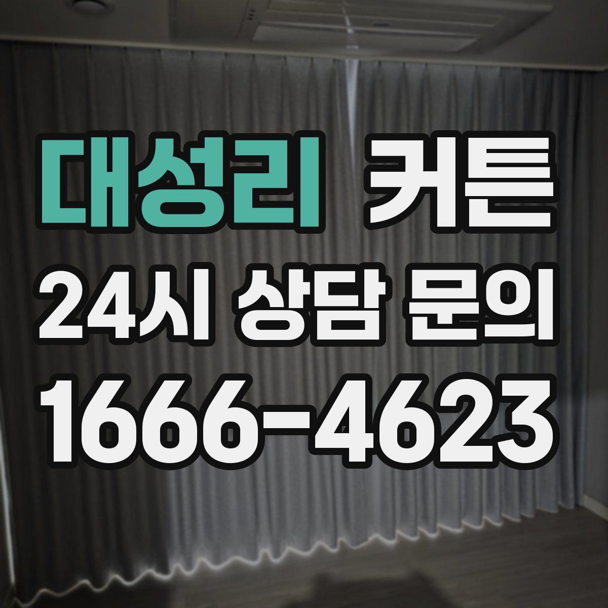 대성리 커튼