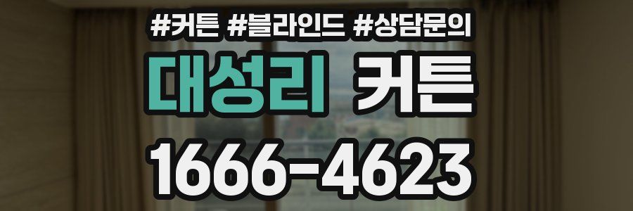 대성리 커튼