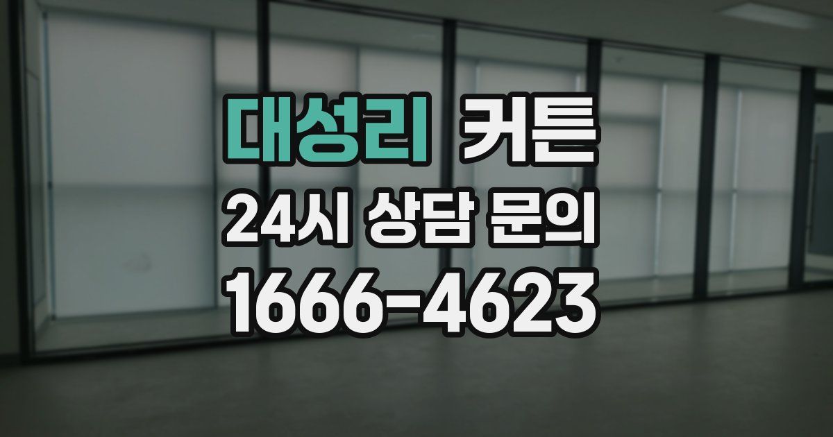 대성리 커튼