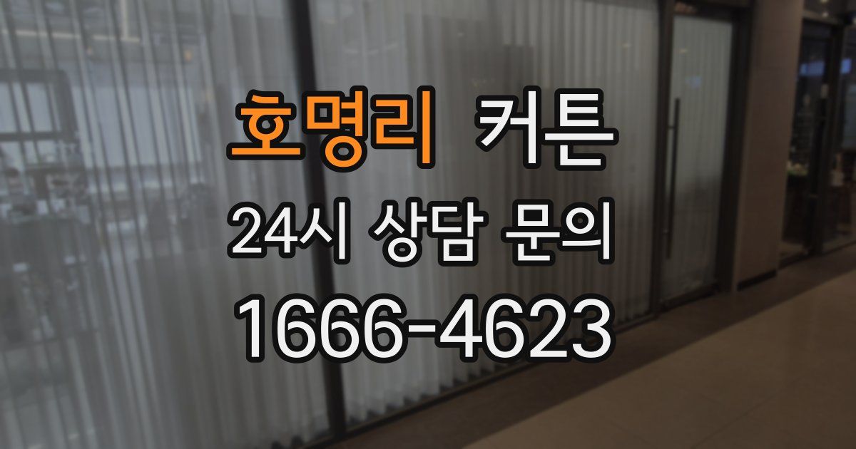 호명리 커튼