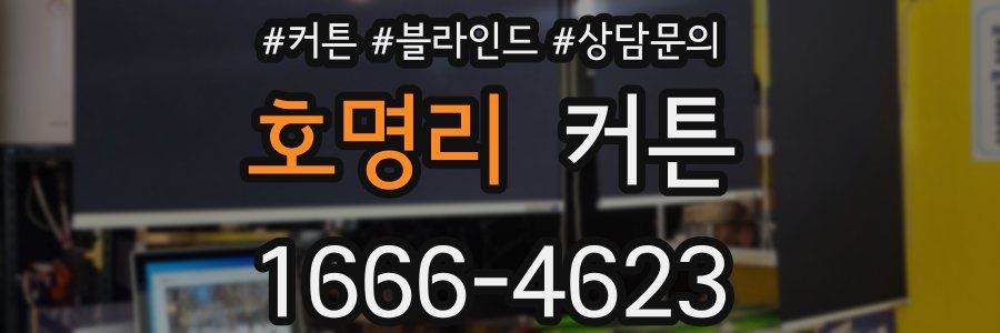 호명리 커튼