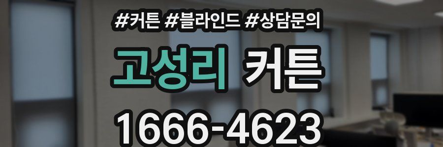 고성리 커튼