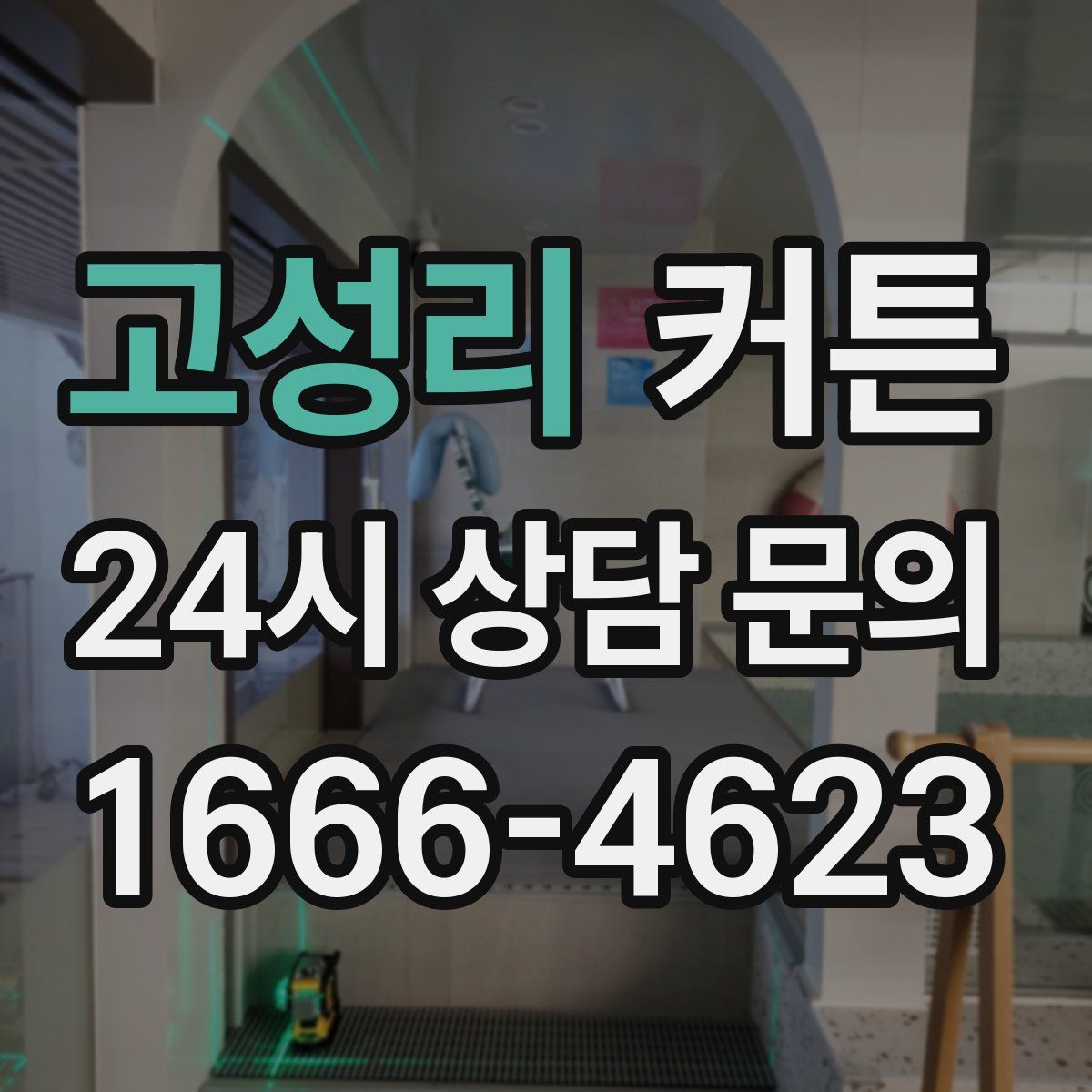 고성리 커튼