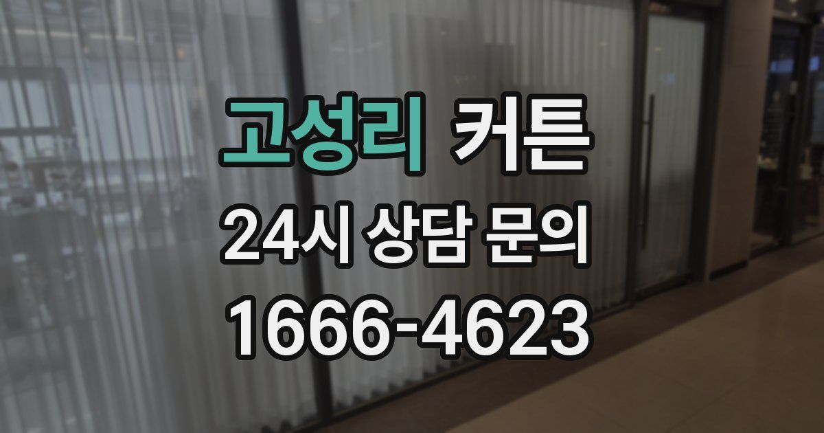 고성리 커튼