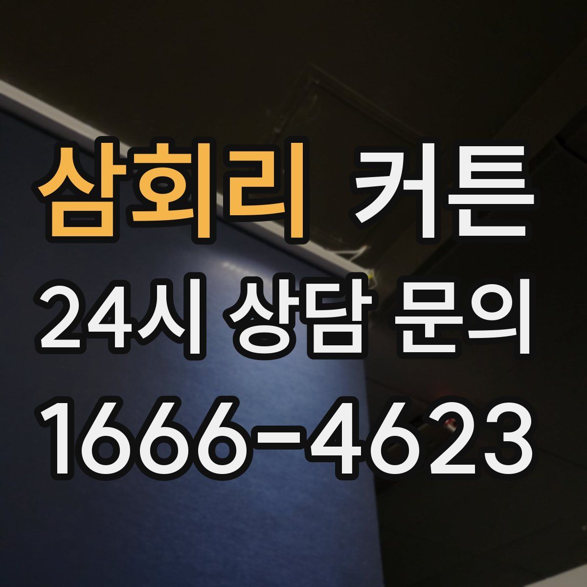 삼회리 커튼