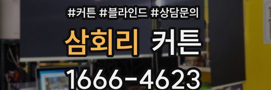 삼회리 커튼