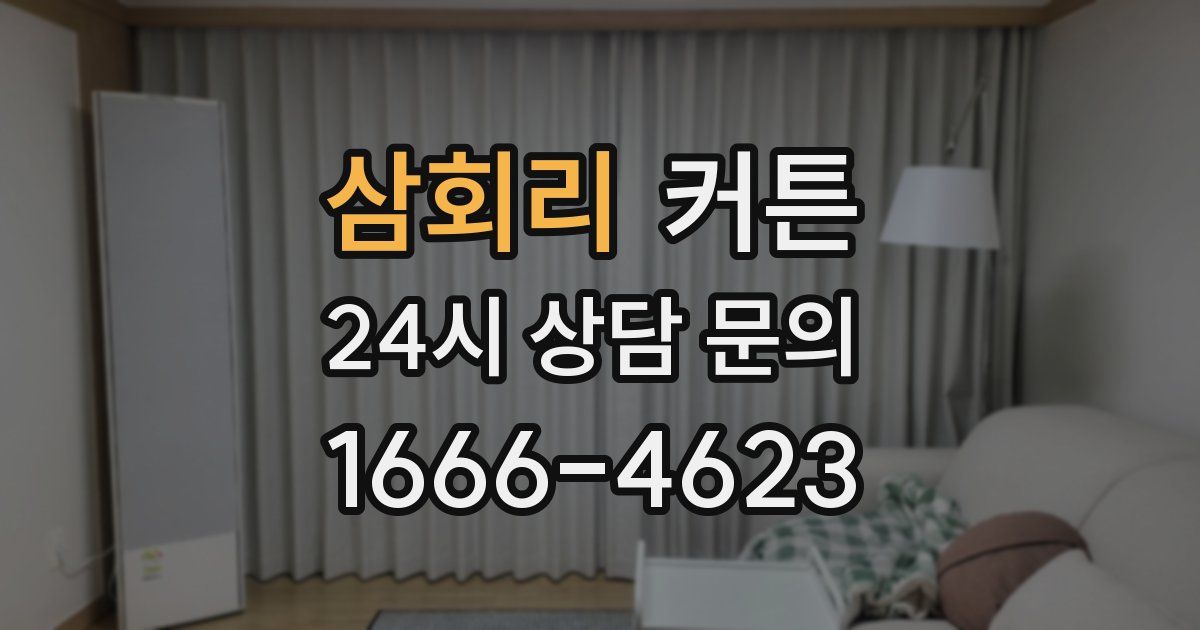 삼회리 커튼