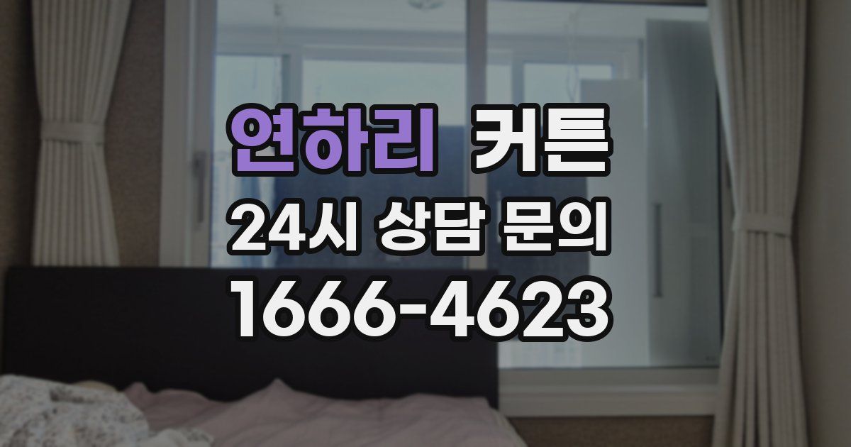 연하리 커튼