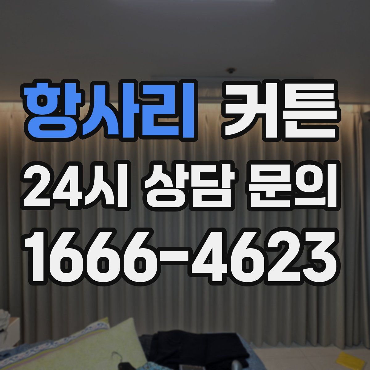 항사리 커튼