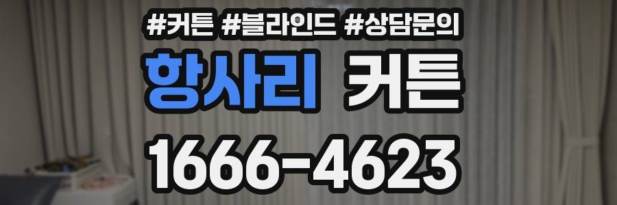항사리 커튼