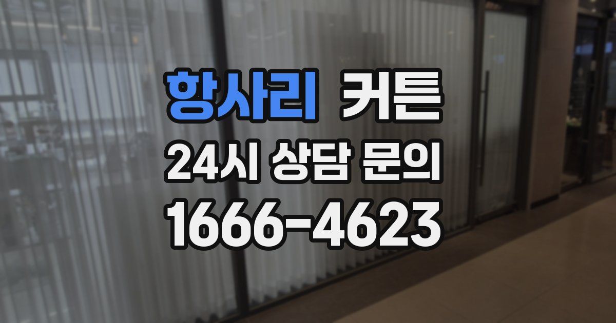 항사리 커튼