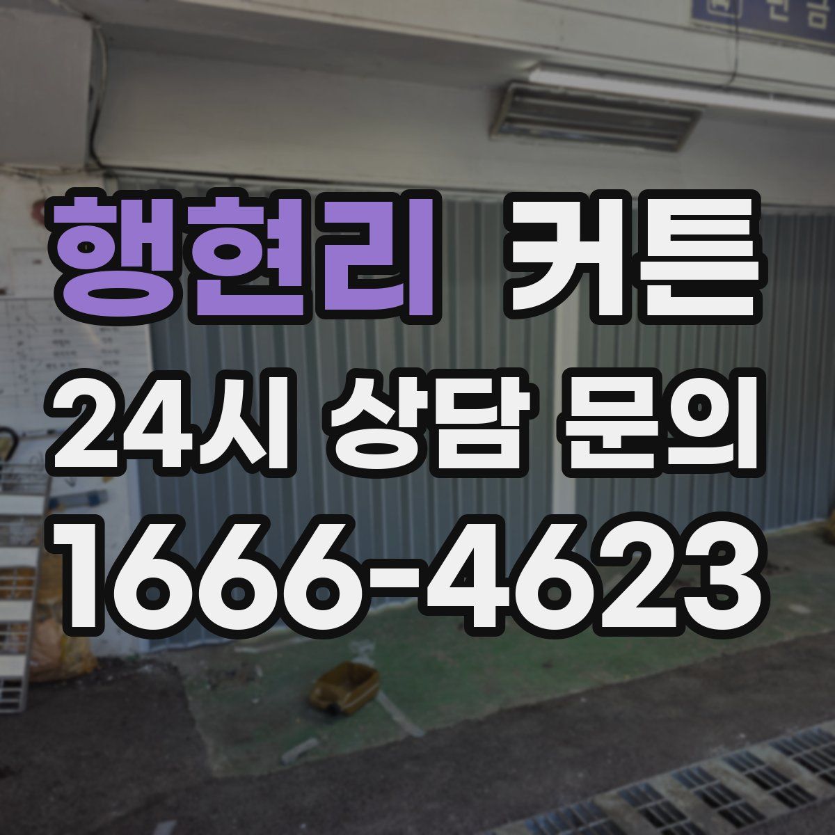행현리 커튼