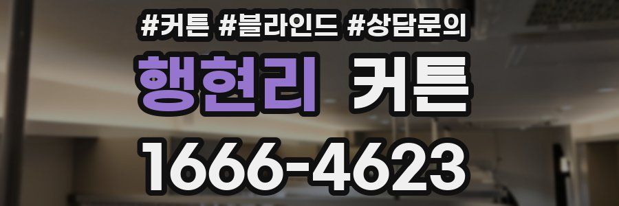 행현리 커튼