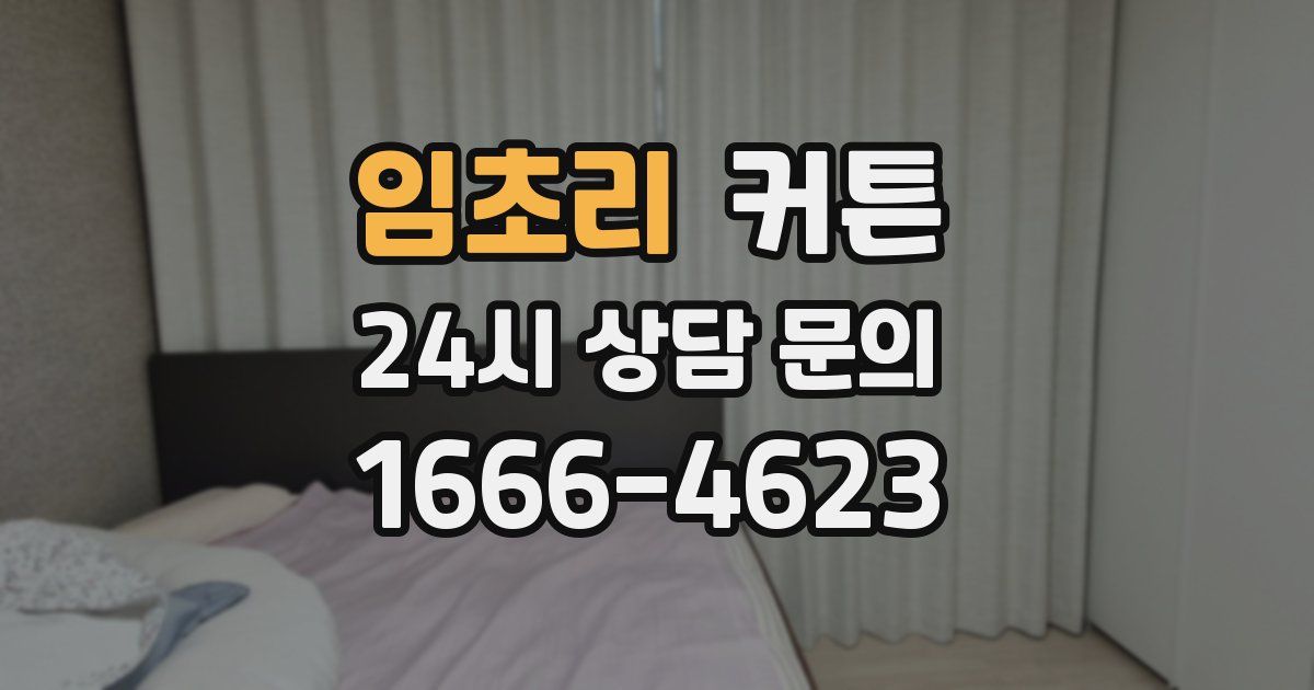 임초리 커튼