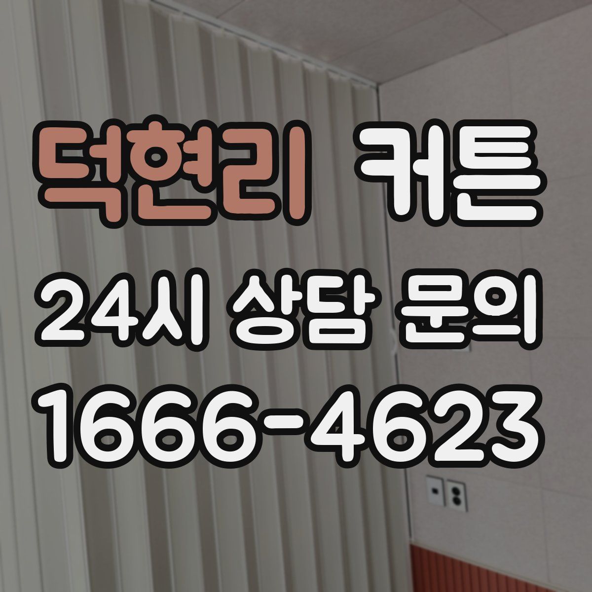 덕현리 커튼