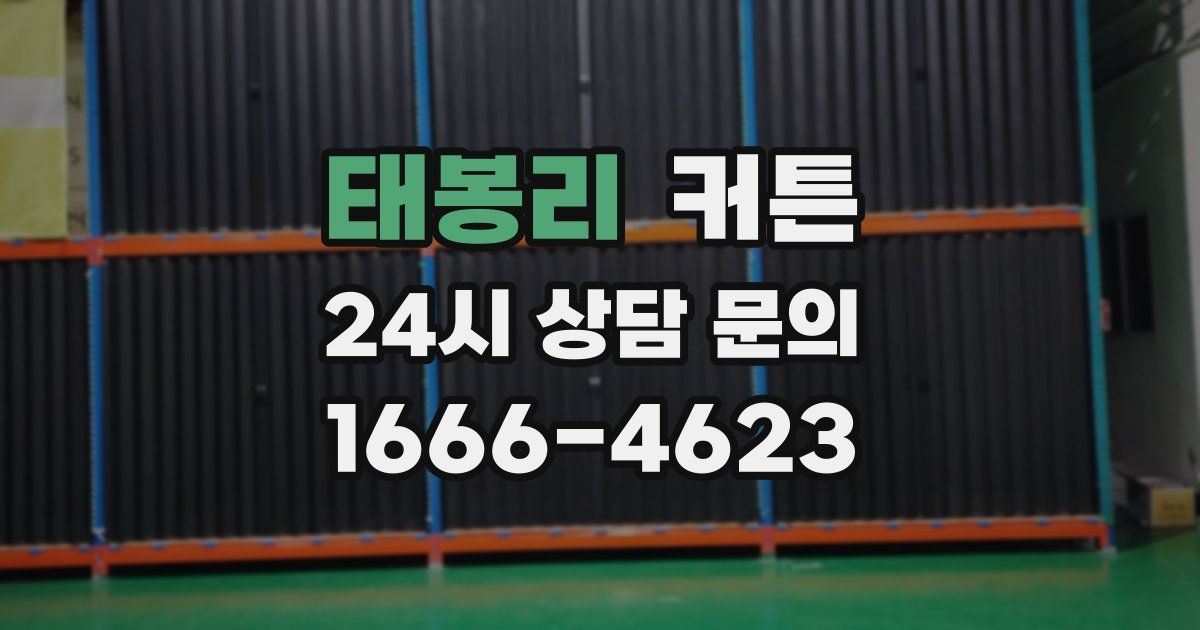 태봉리 커튼
