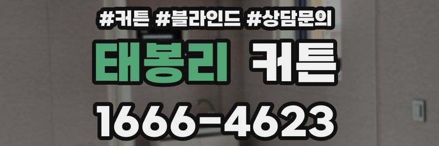 태봉리 커튼