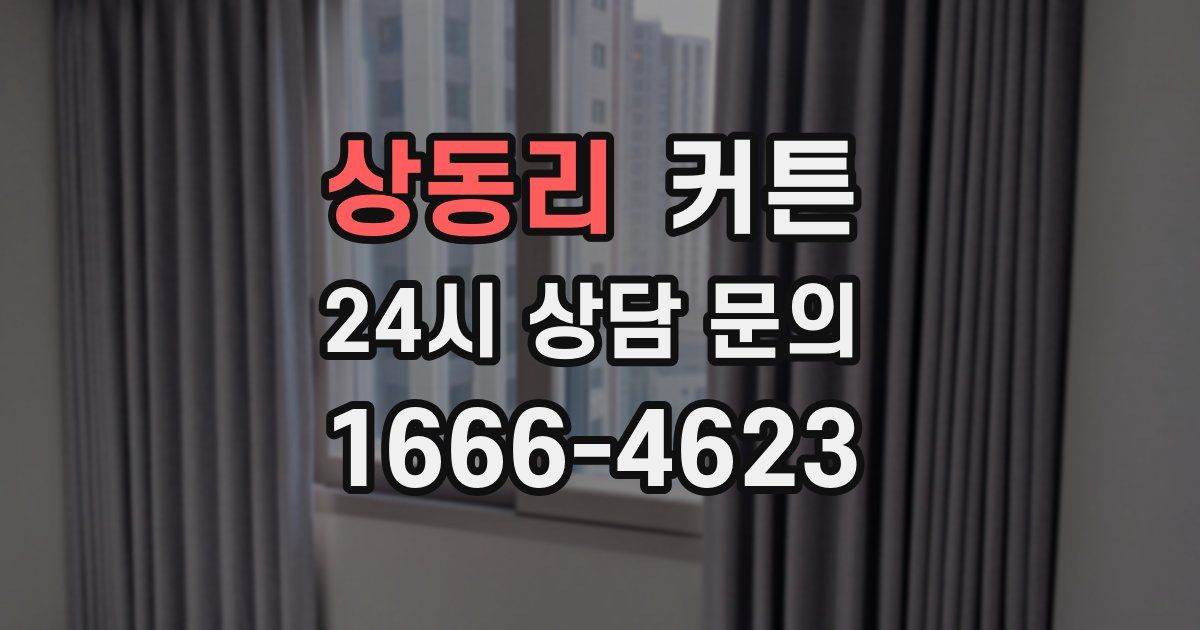 상동리 커튼