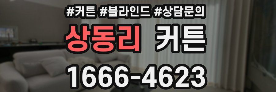 상동리 커튼