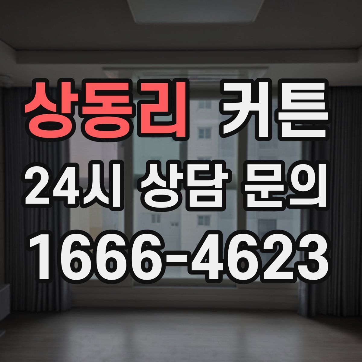 상동리 커튼