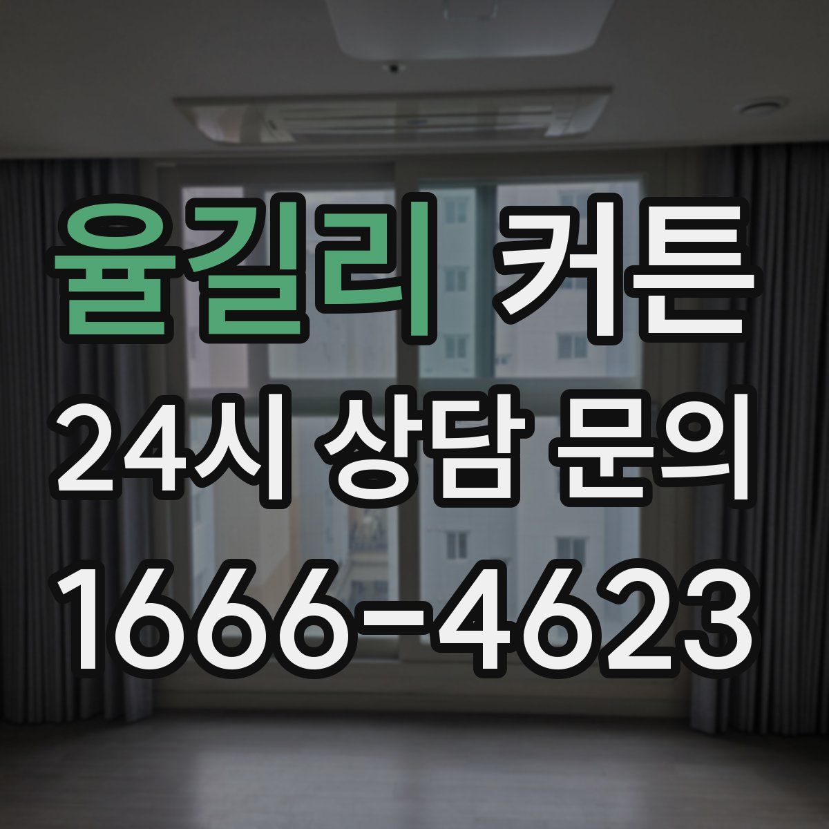 율길리 커튼