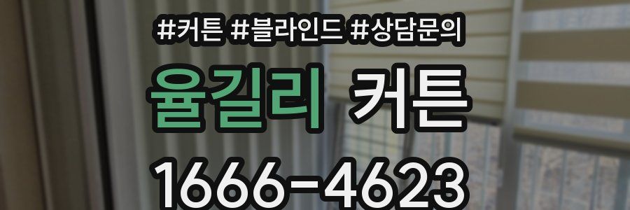 율길리 커튼
