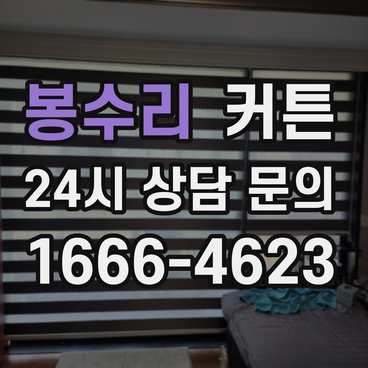 봉수리 커튼