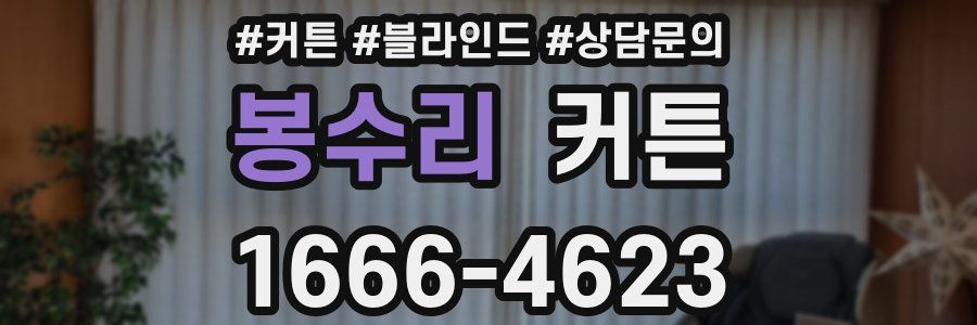 봉수리 커튼