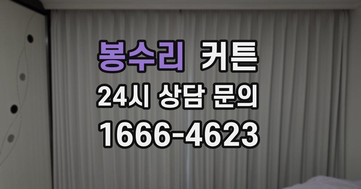 봉수리 커튼