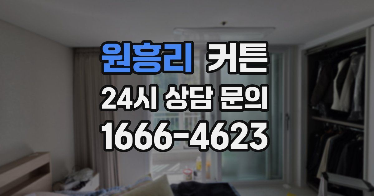 원흥리 커튼