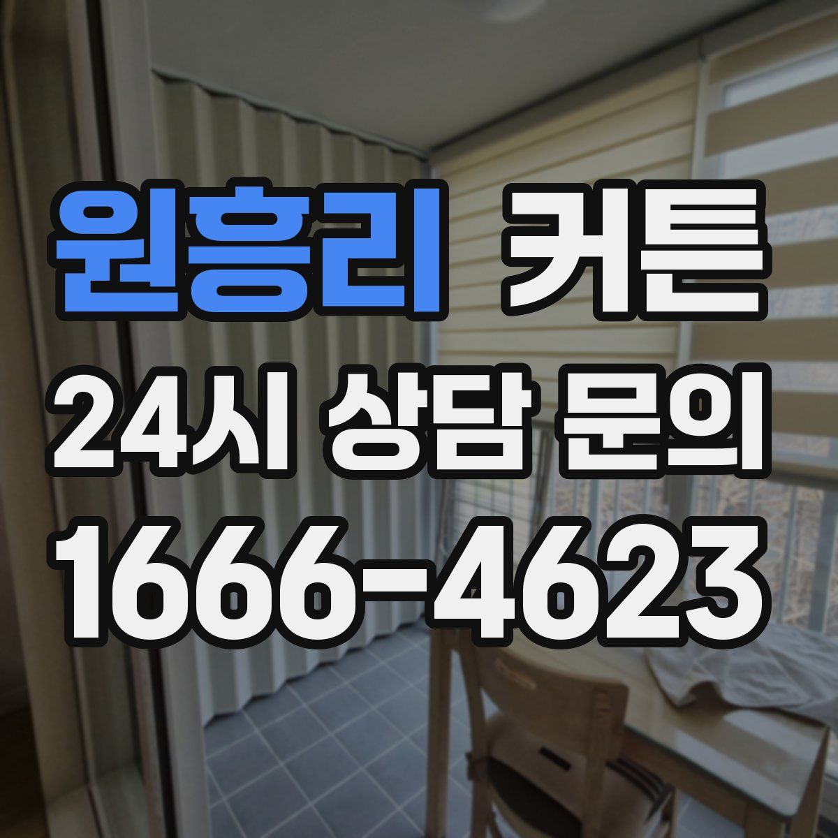 원흥리 커튼