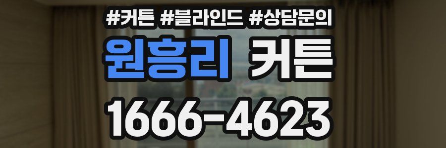 원흥리 커튼