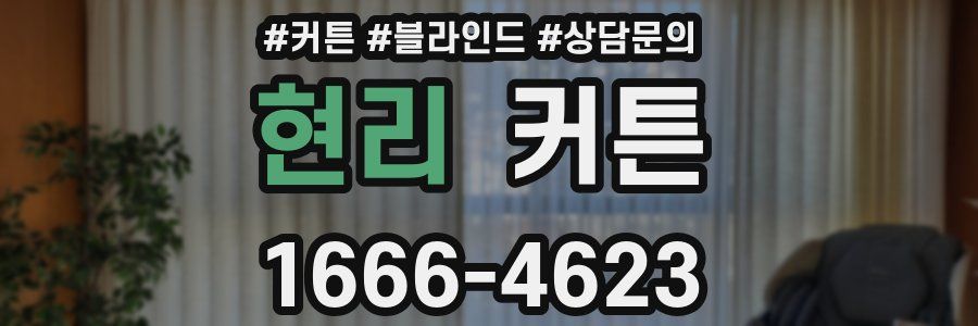 현리 커튼