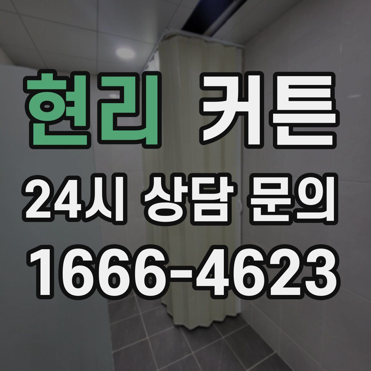 현리 커튼