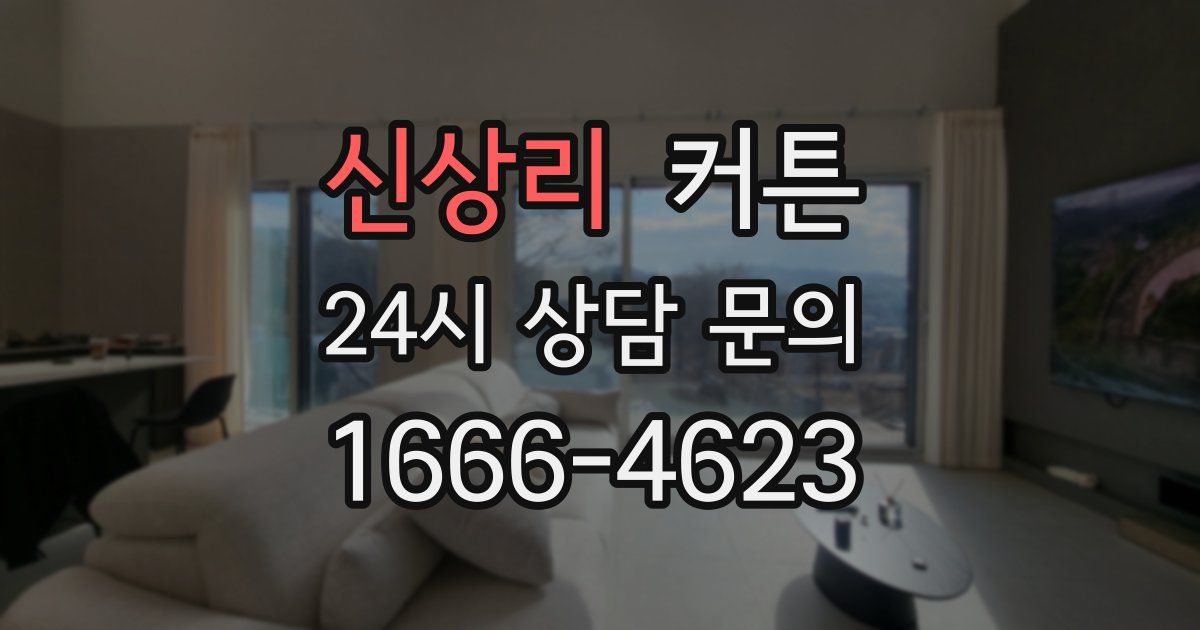 신상리 커튼