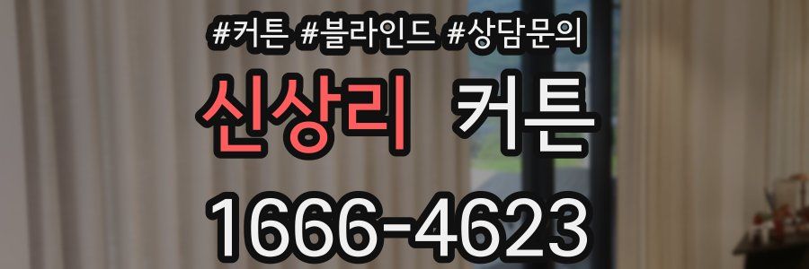 신상리 커튼