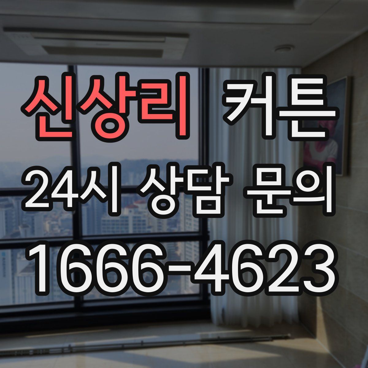 신상리 커튼
