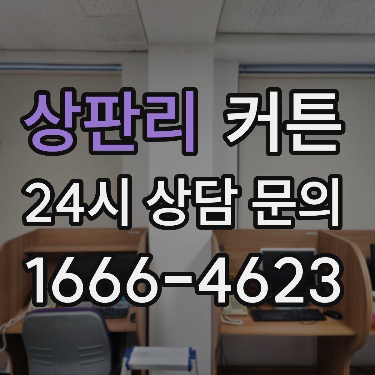 상판리 커튼