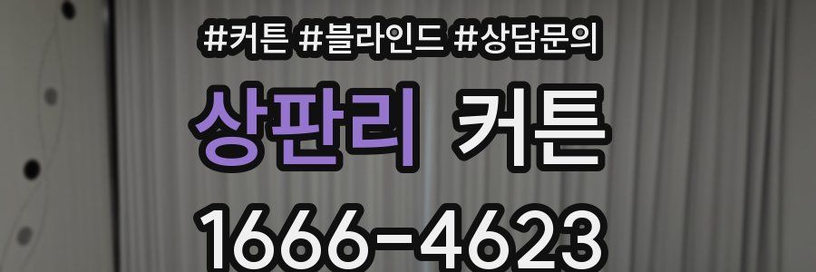 상판리 커튼