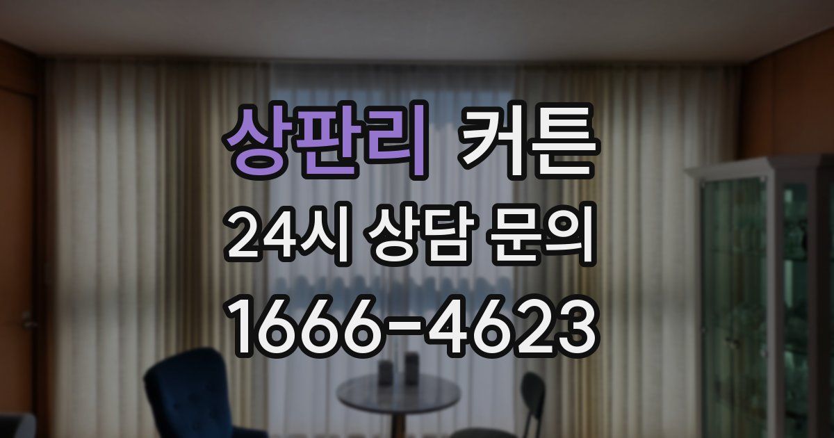 상판리 커튼