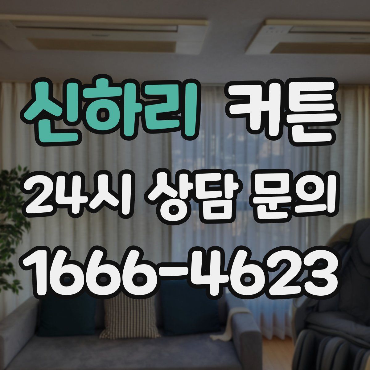 신하리 커튼