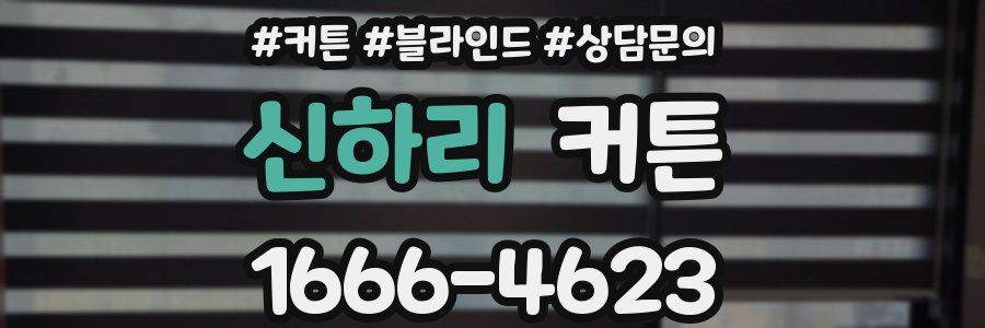 신하리 커튼
