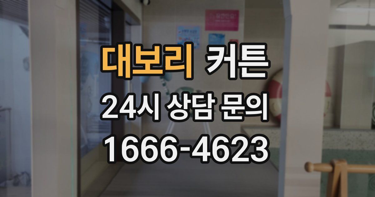 대보리 커튼